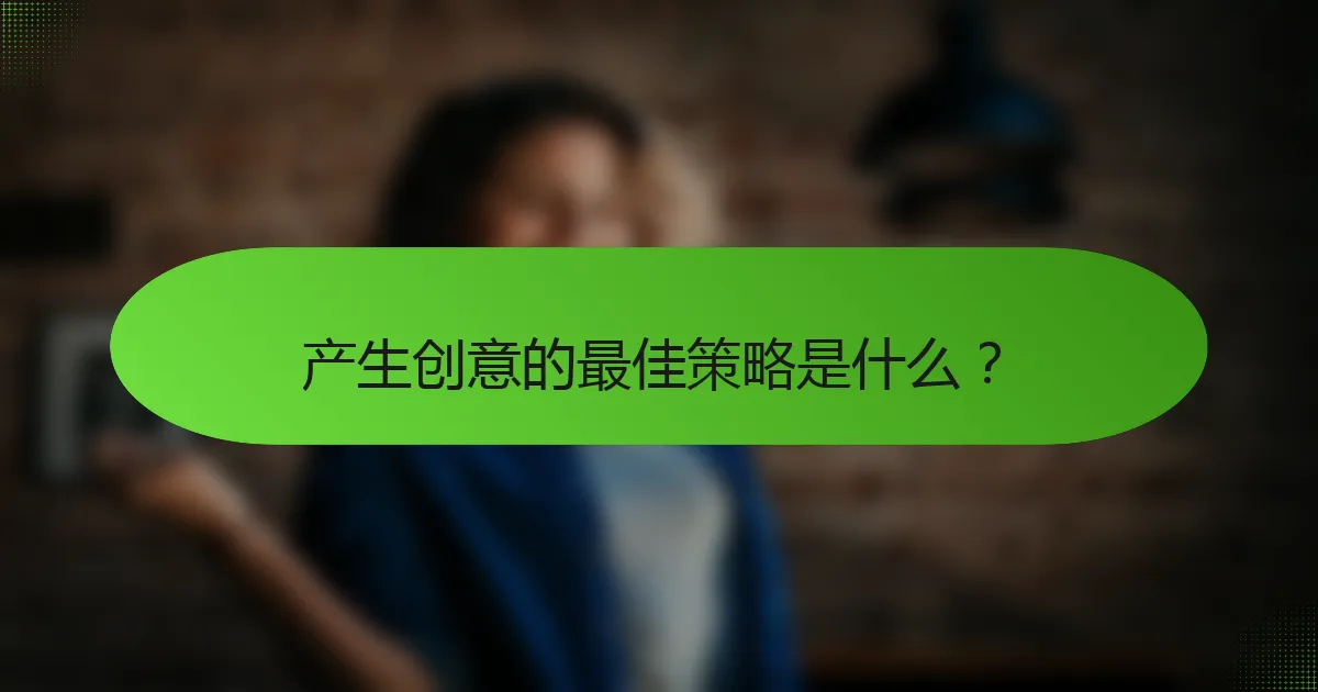 产生创意的最佳策略是什么？
