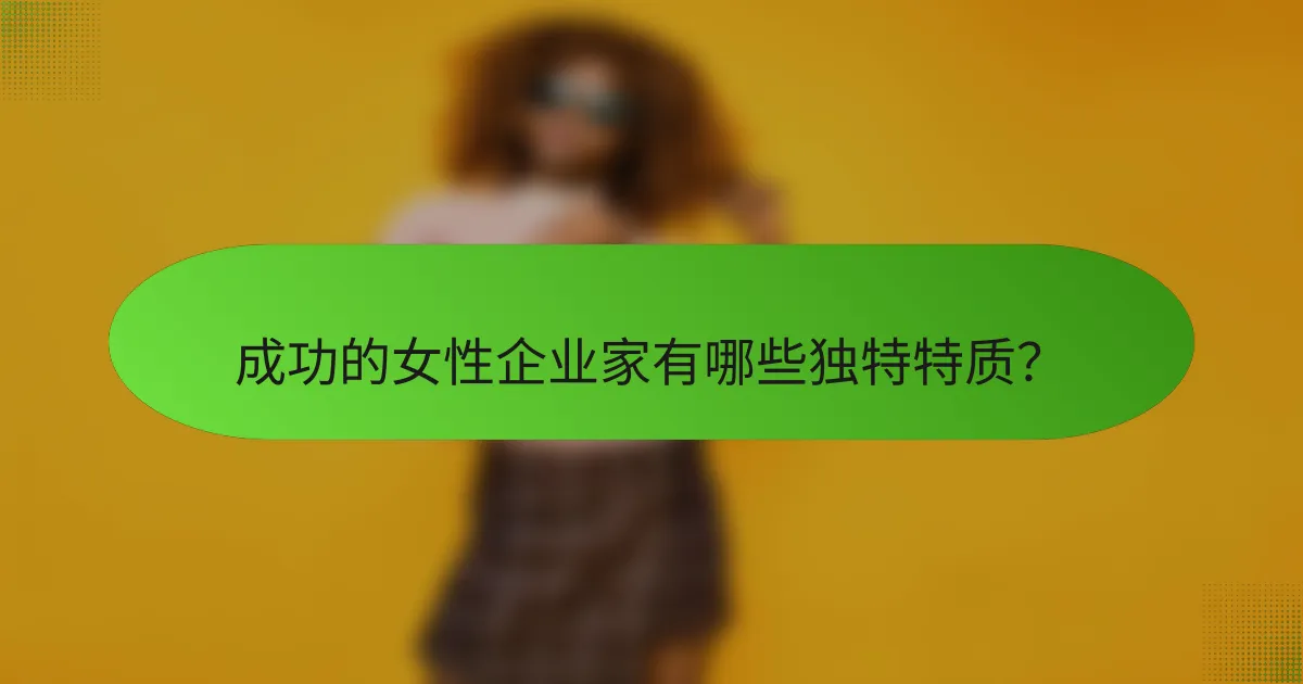 成功的女性企业家有哪些独特特质？