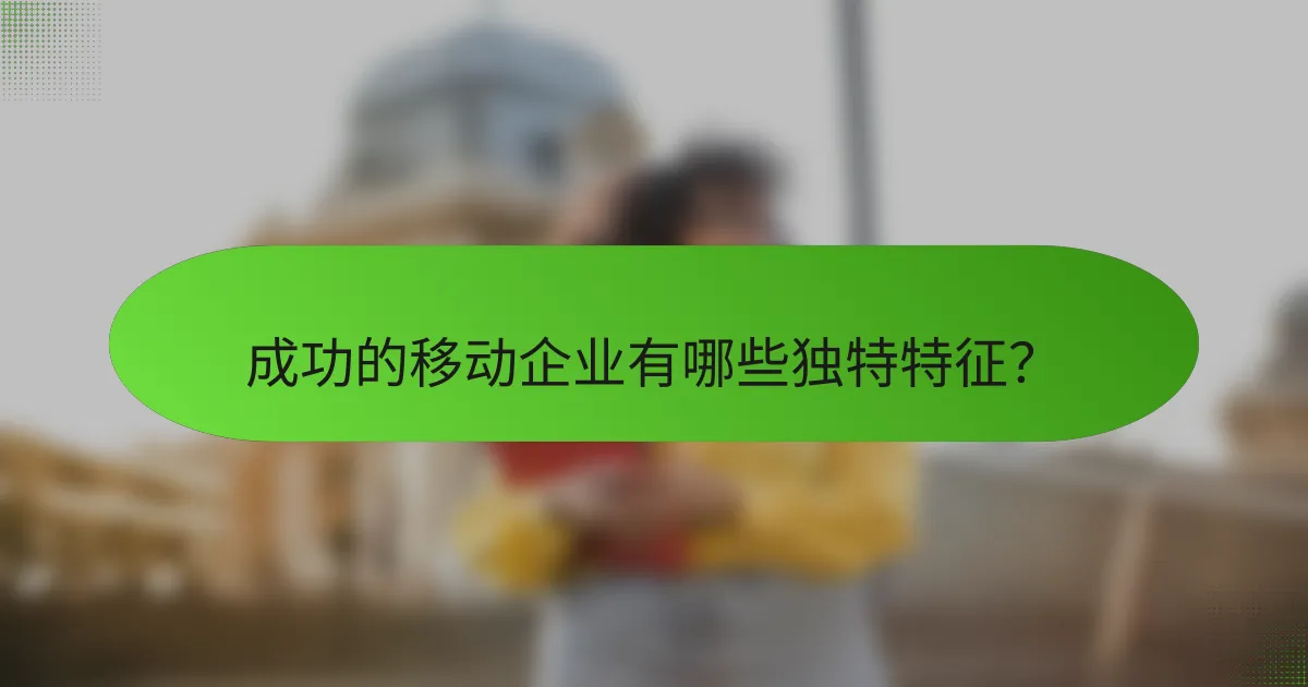 成功的移动企业有哪些独特特征？