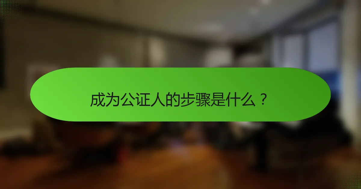 成为公证人的步骤是什么？