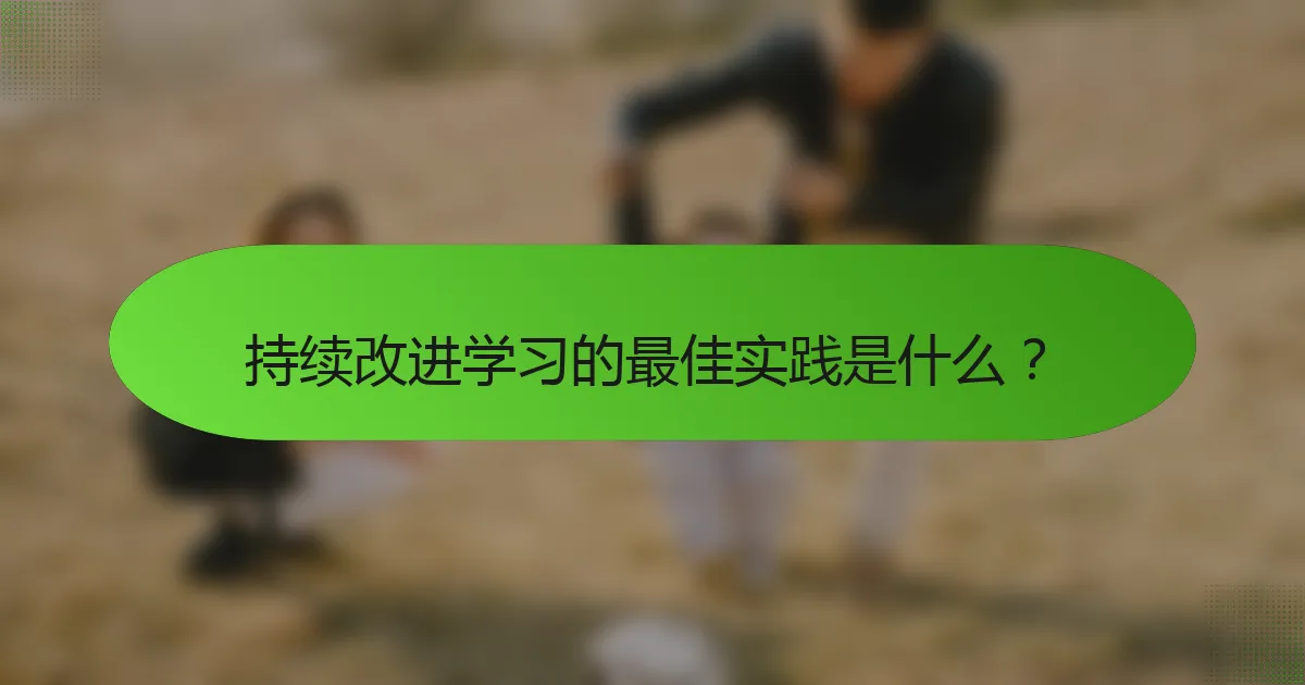 持续改进学习的最佳实践是什么？