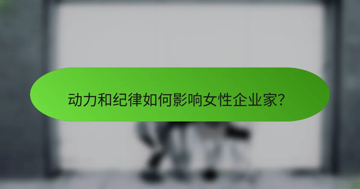 动力和纪律如何影响女性企业家？