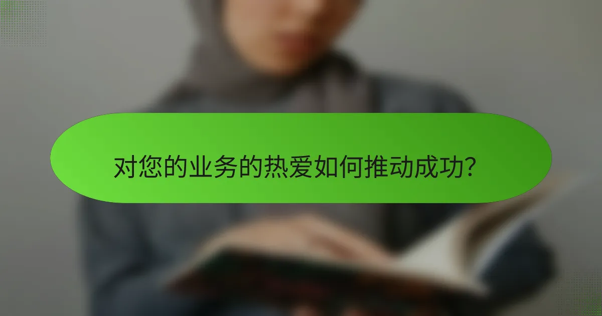 对您的业务的热爱如何推动成功?