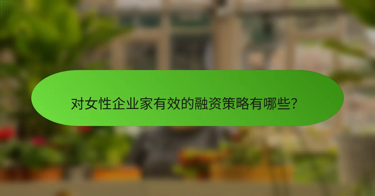 对女性企业家有效的融资策略有哪些？