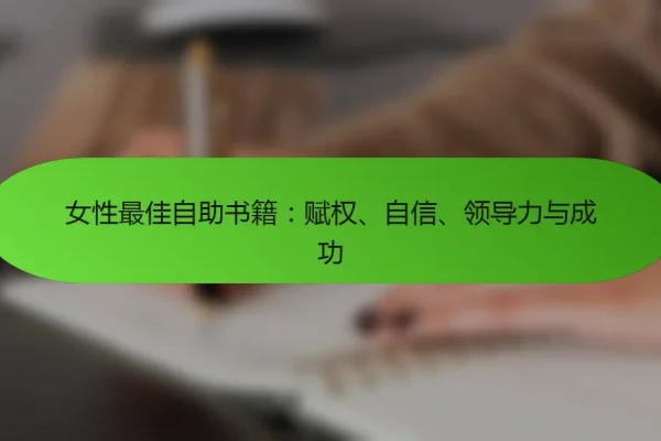 女性最佳自助书籍:赋权、自信、领导力与成功
