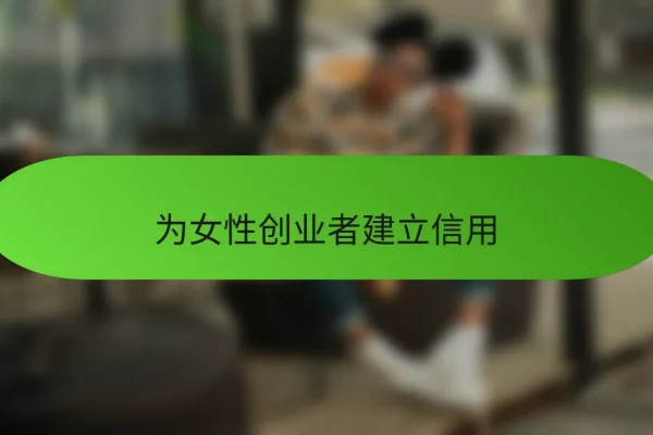 为女性创业者建立信用