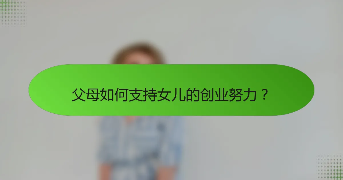 父母如何支持女儿的创业努力？