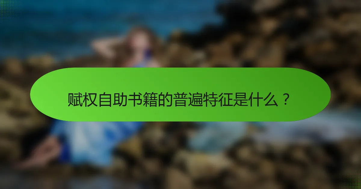赋权自助书籍的普遍特征是什么？