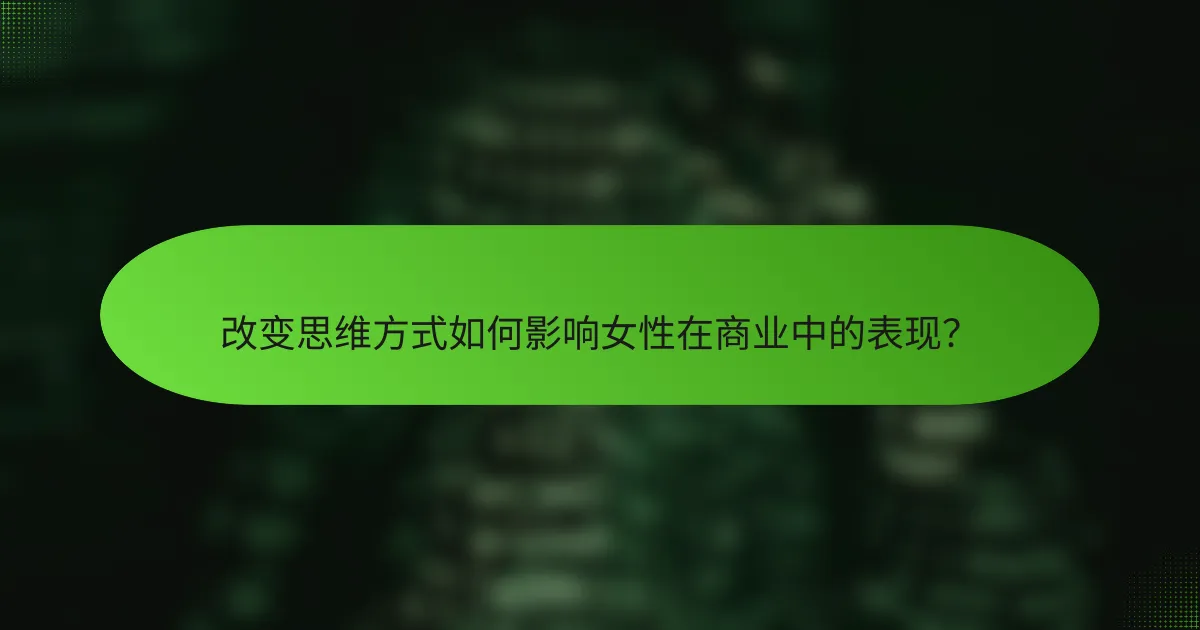 改变思维方式如何影响女性在商业中的表现？