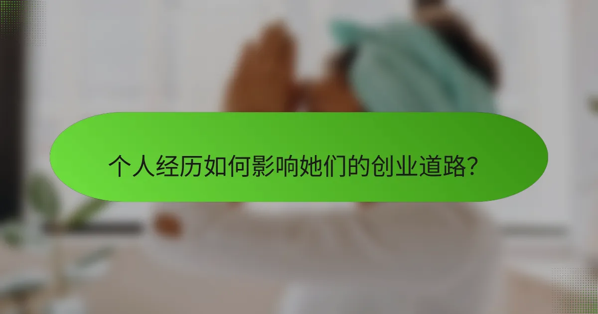 个人经历如何影响她们的创业道路？
