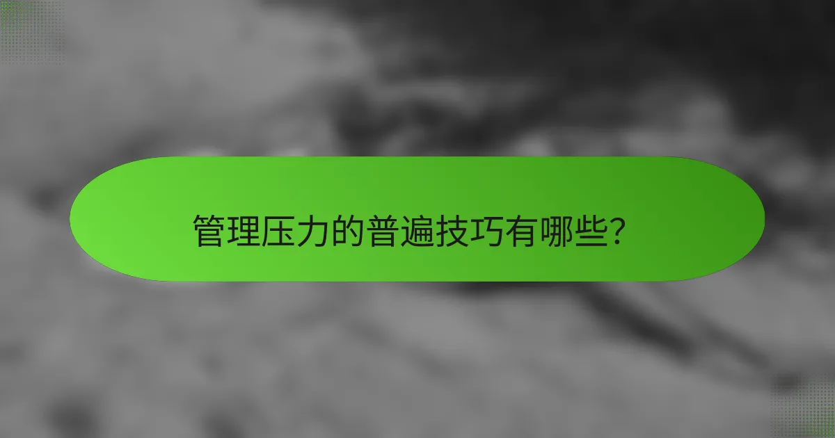 管理压力的普遍技巧有哪些？
