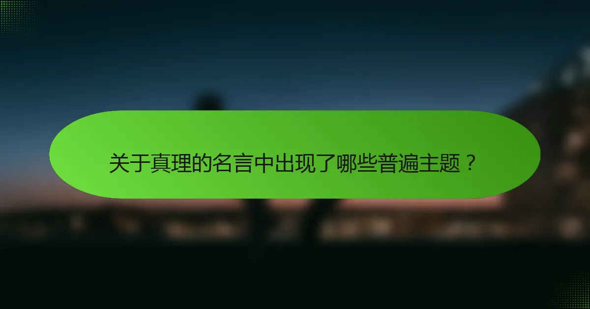 关于真理的名言中出现了哪些普遍主题？