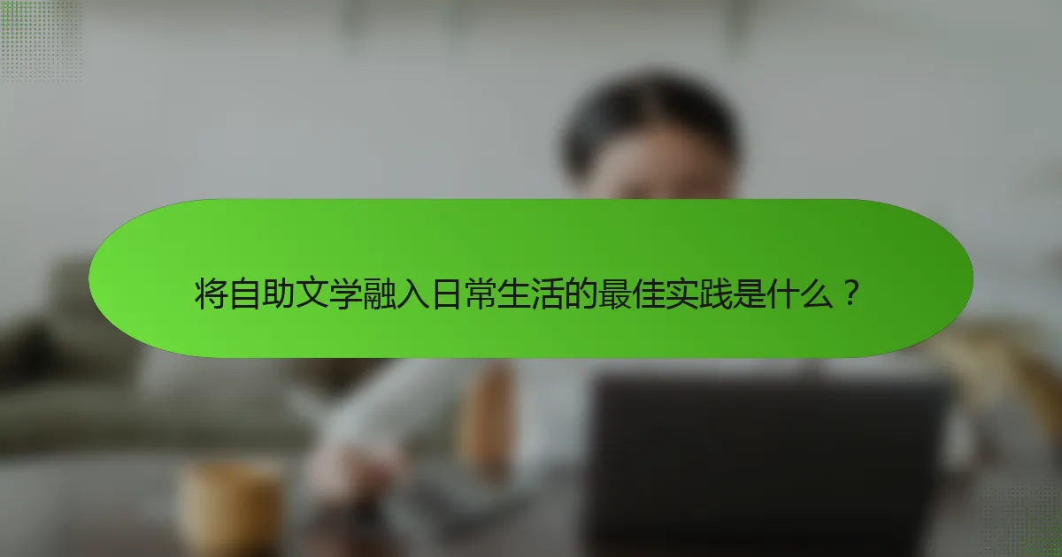将自助文学融入日常生活的最佳实践是什么？