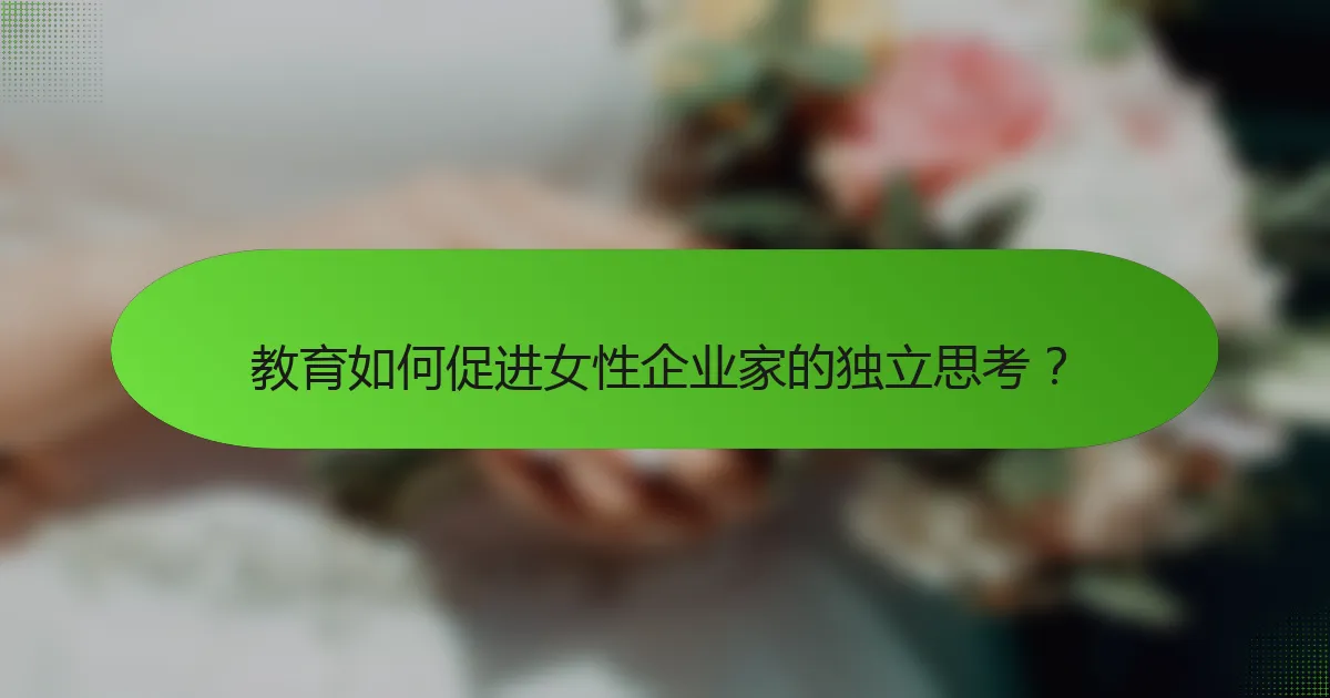 教育如何促进女性企业家的独立思考？
