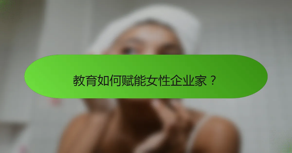 教育如何赋能女性企业家?