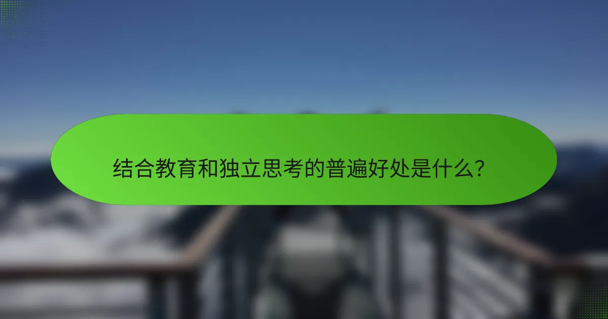 结合教育和独立思考的普遍好处是什么？