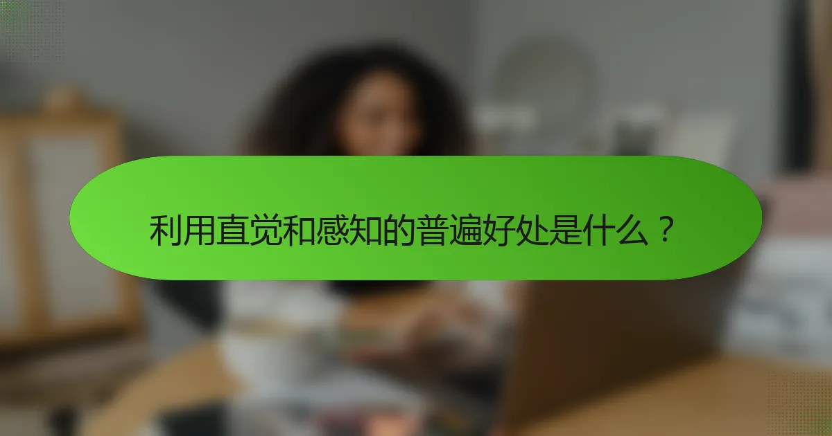 利用直觉和感知的普遍好处是什么？