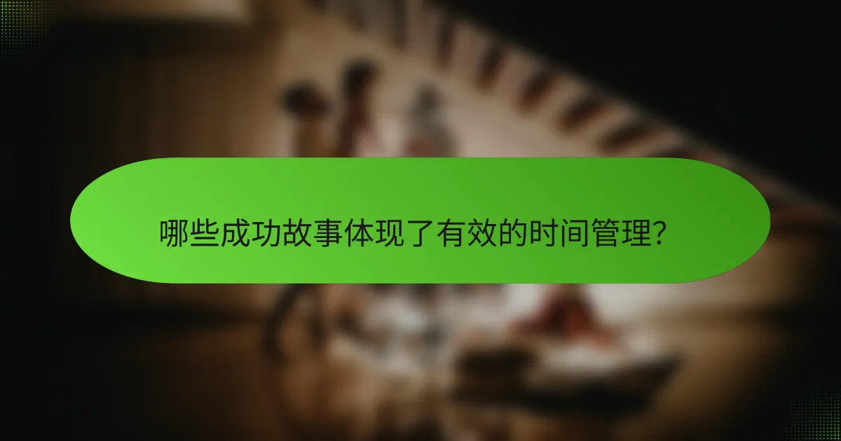 哪些成功故事体现了有效的时间管理？