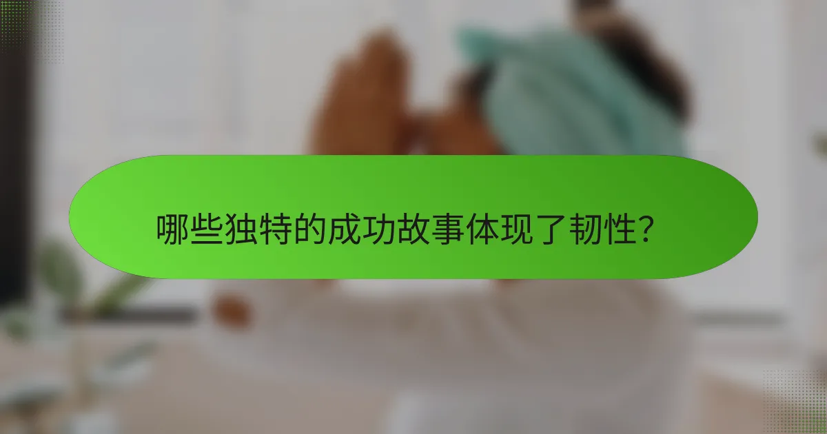 哪些独特的成功故事体现了韧性？