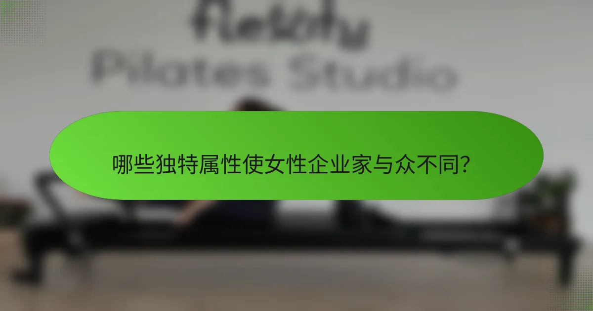 哪些独特属性使女性企业家与众不同？