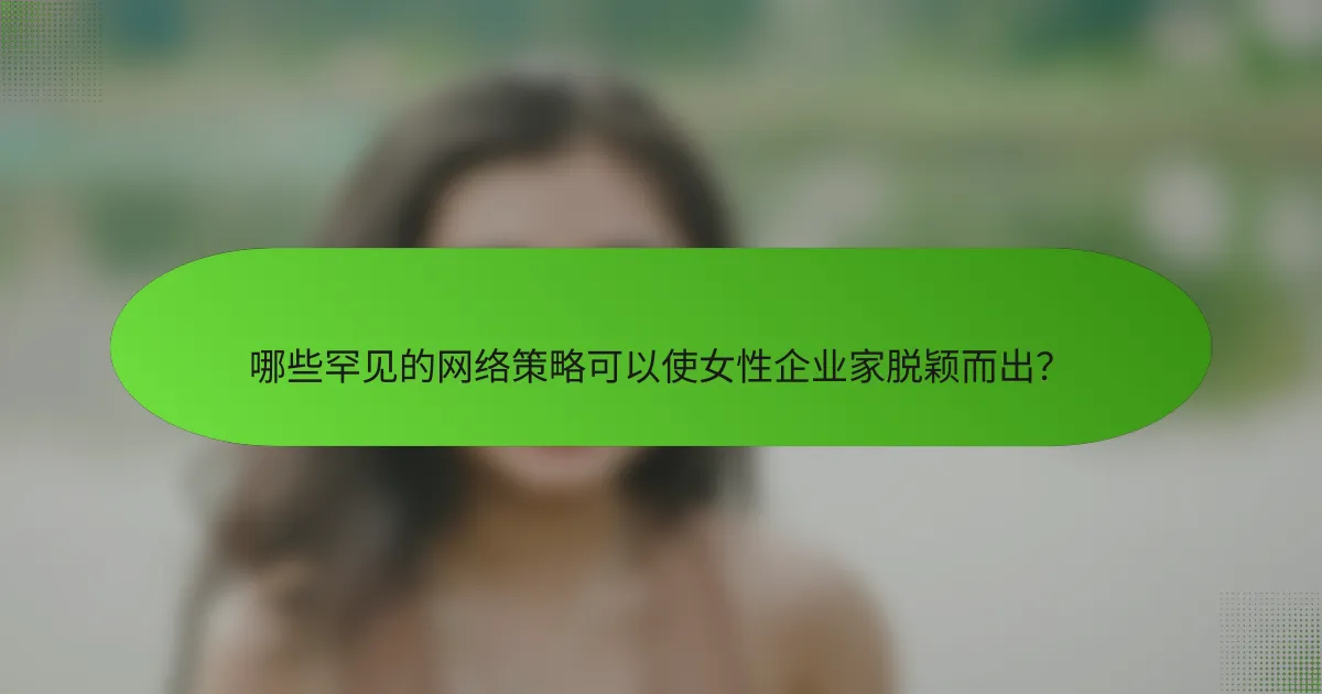 哪些罕见的网络策略可以使女性企业家脱颖而出？