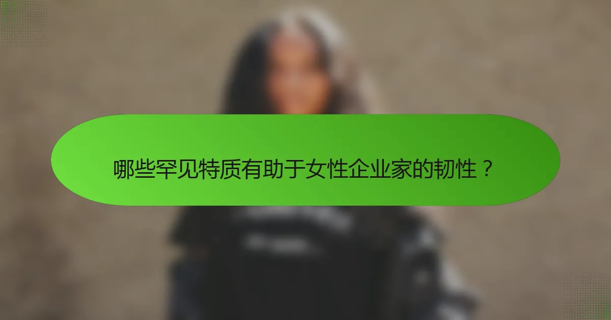 哪些罕见特质有助于女性企业家的韧性？