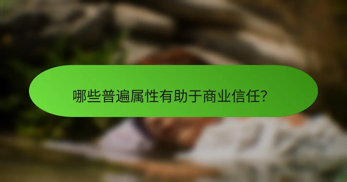 哪些普遍属性有助于商业信任？