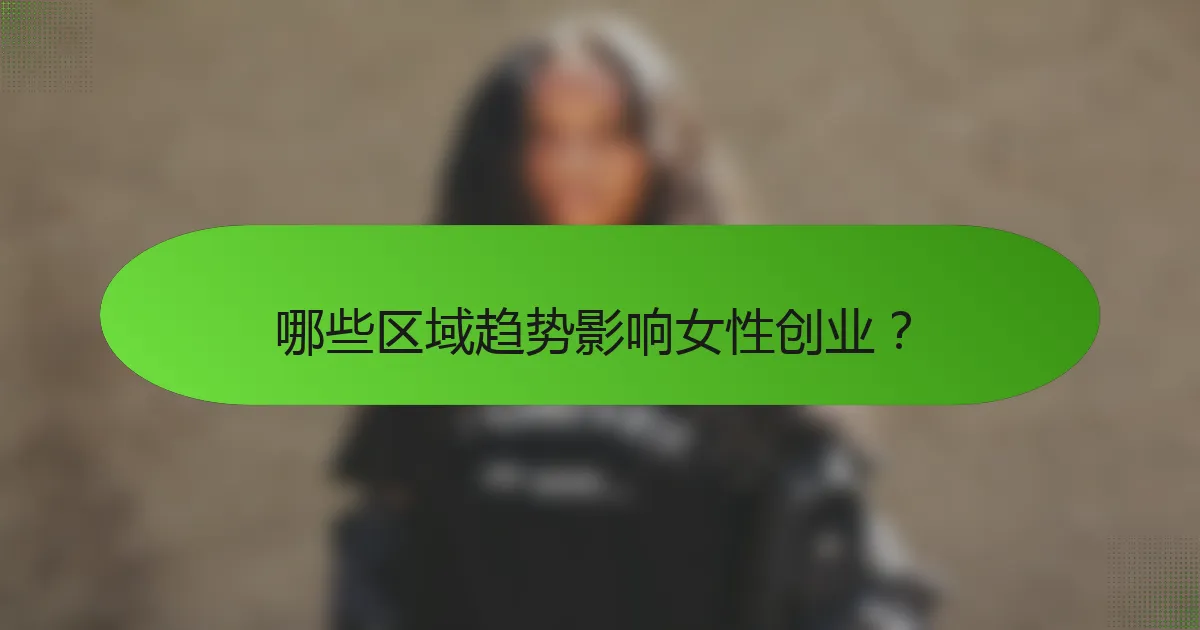 哪些区域趋势影响女性创业？