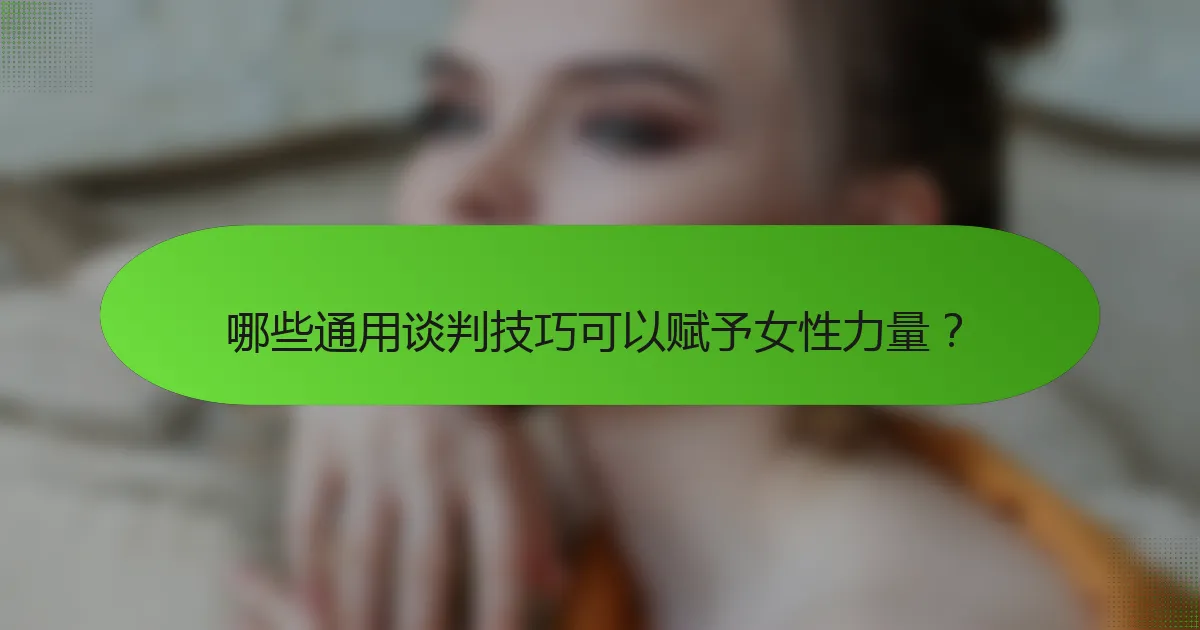 哪些通用谈判技巧可以赋予女性力量？