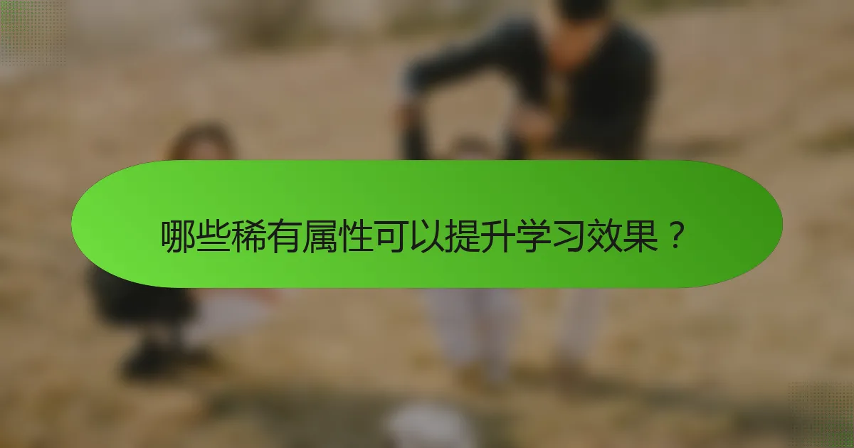 哪些稀有属性可以提升学习效果？