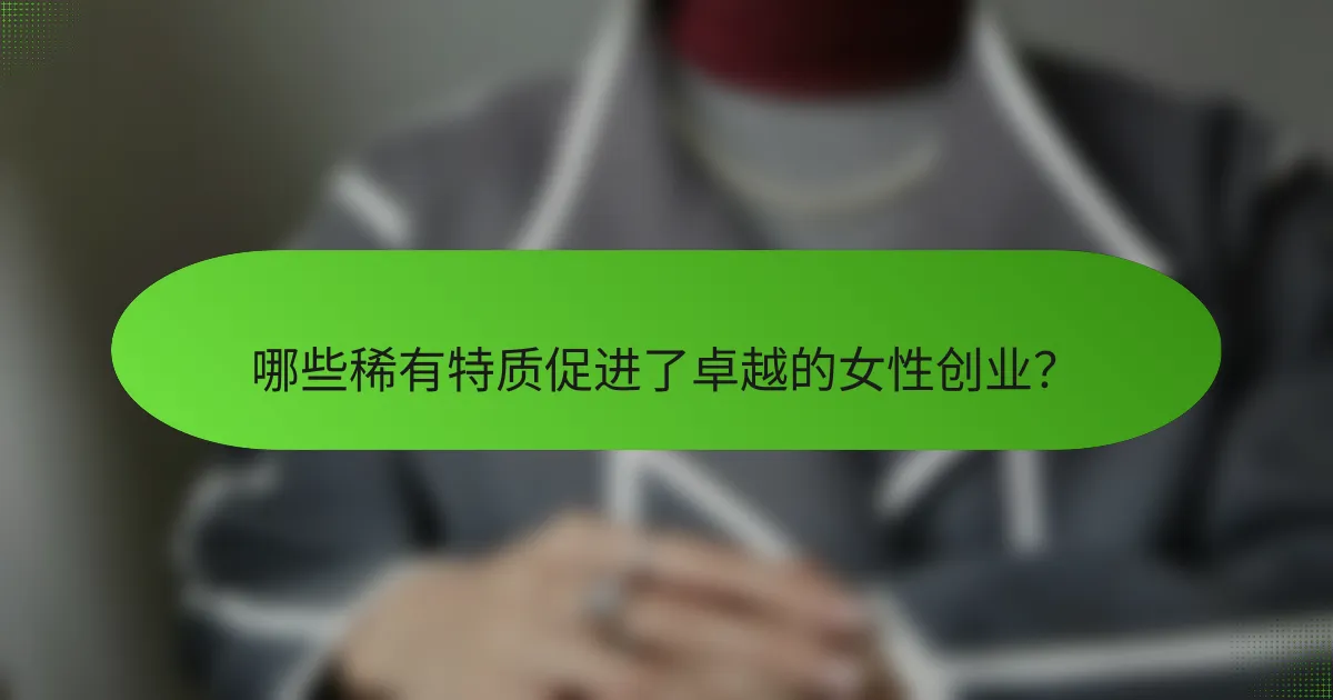哪些稀有特质促进了卓越的女性创业？