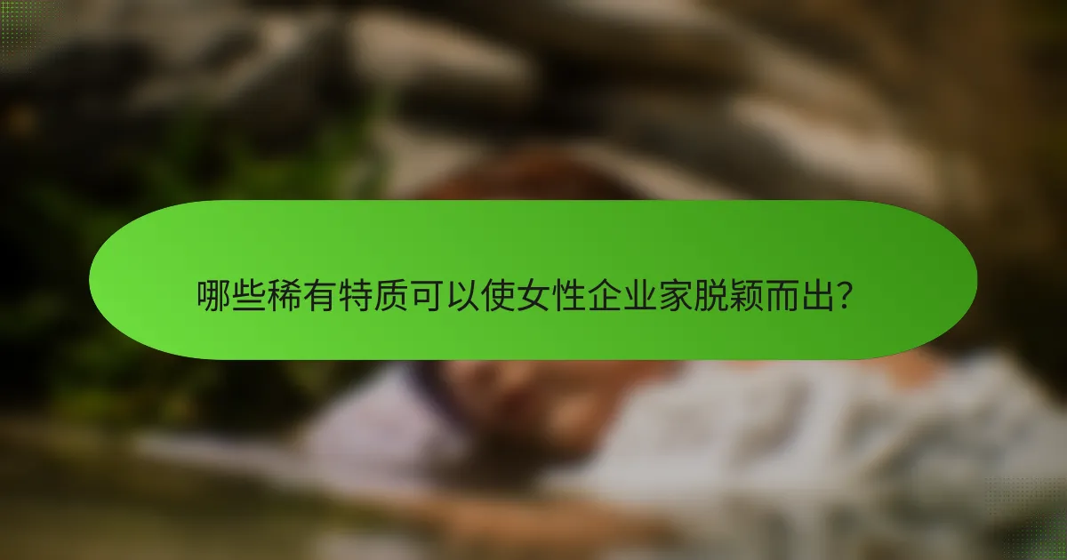 哪些稀有特质可以使女性企业家脱颖而出？