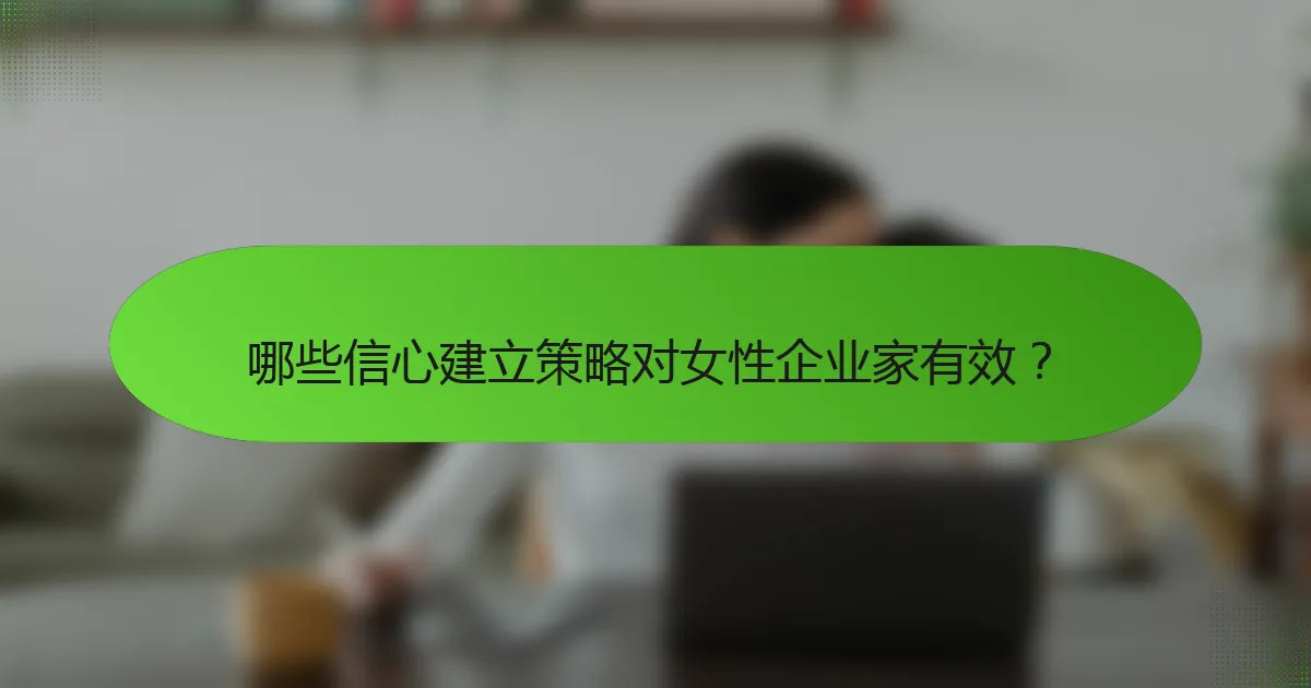 哪些信心建立策略对女性企业家有效？