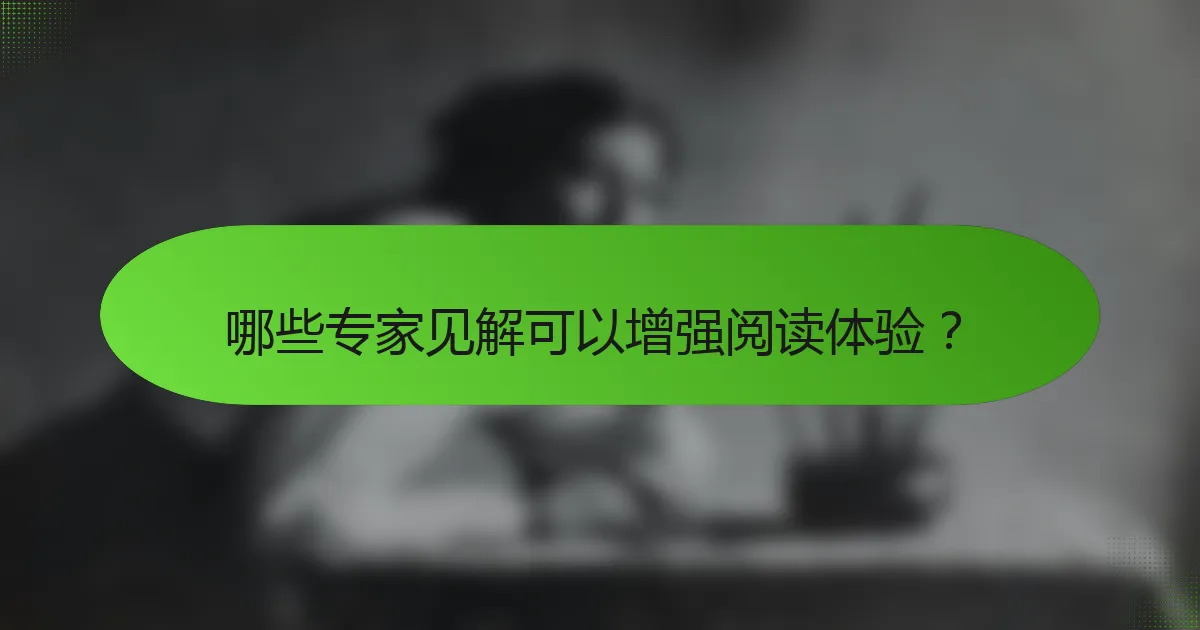 哪些专家见解可以增强阅读体验？