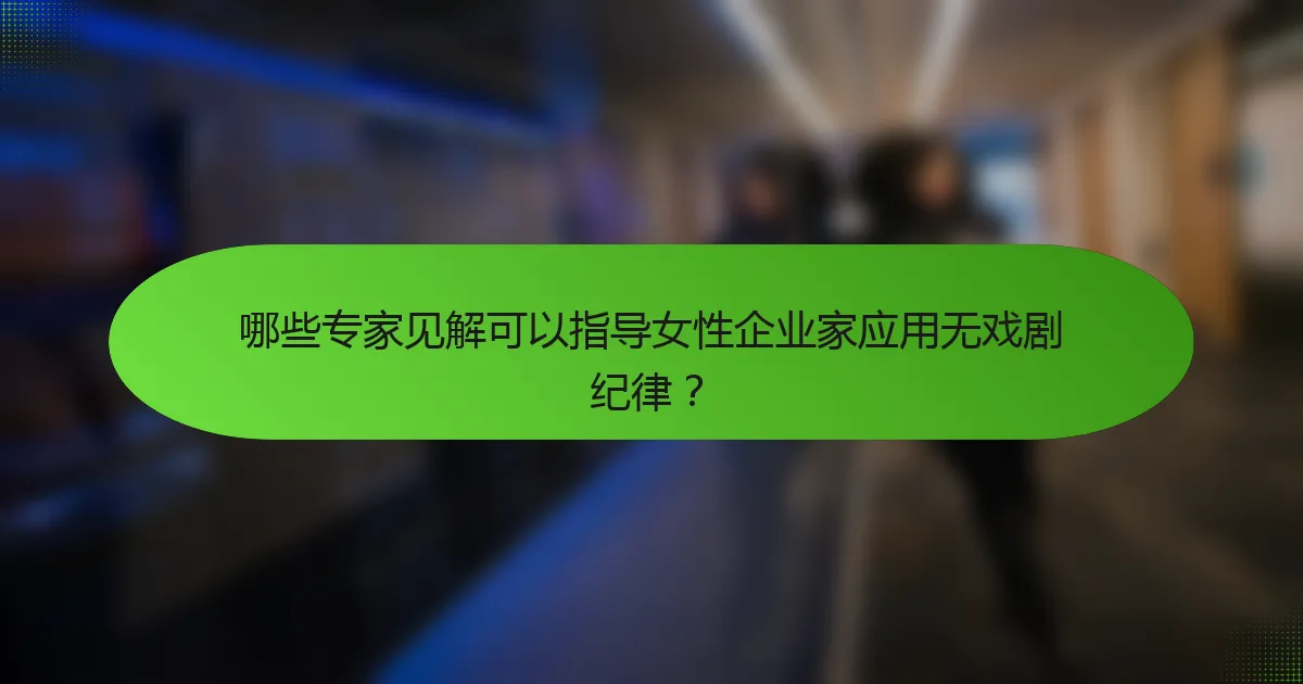 哪些专家见解可以指导女性企业家应用无戏剧纪律？