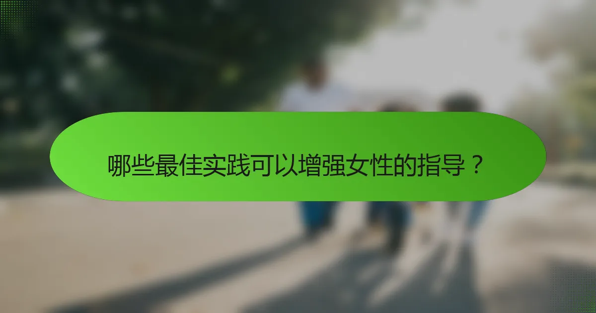 哪些最佳实践可以增强女性的指导？