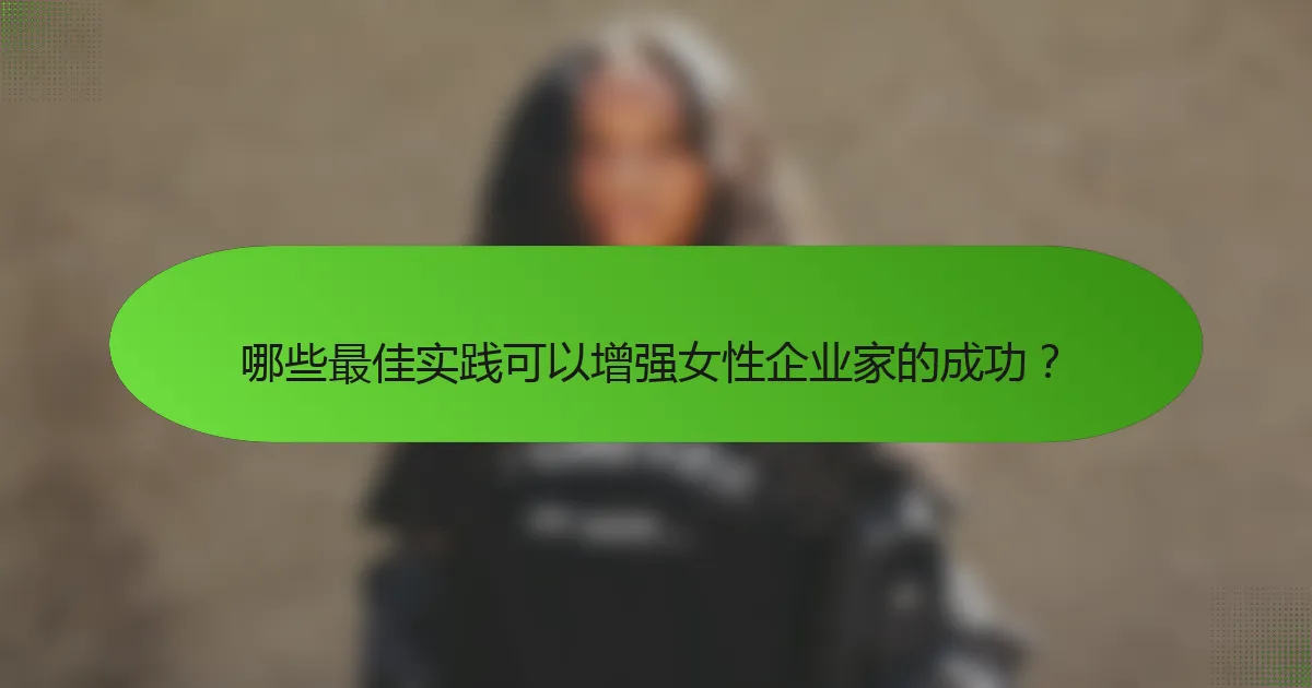 哪些最佳实践可以增强女性企业家的成功？