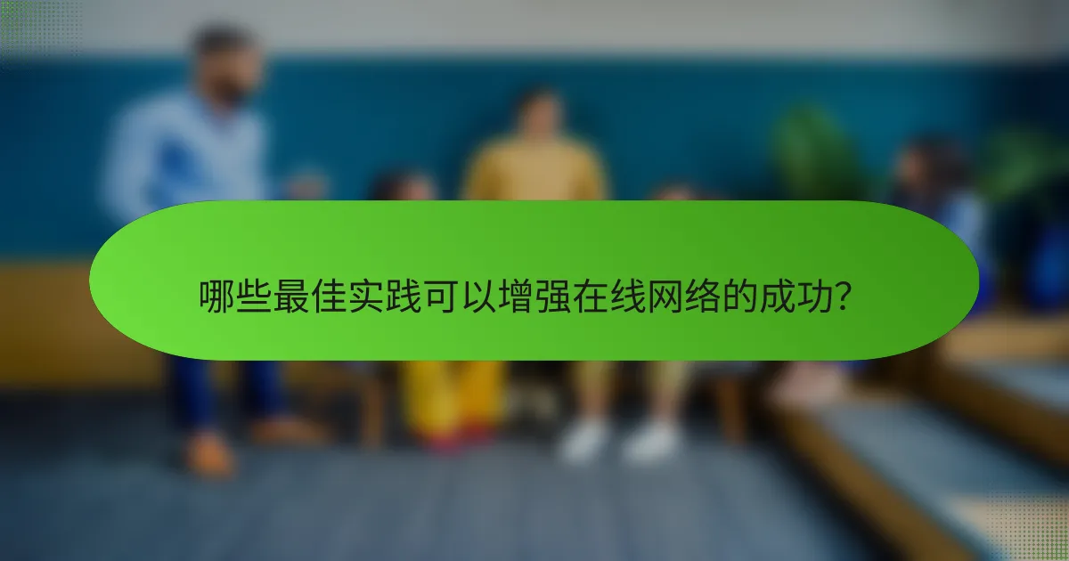 哪些最佳实践可以增强在线网络的成功？