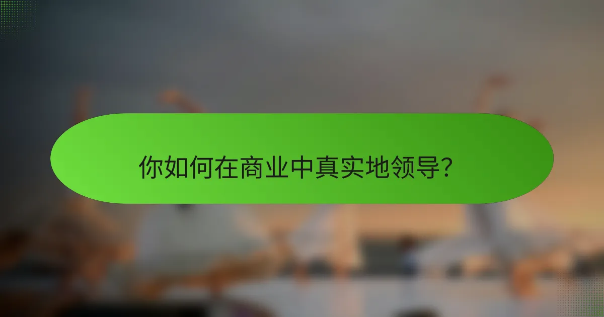 你如何在商业中真实地领导？