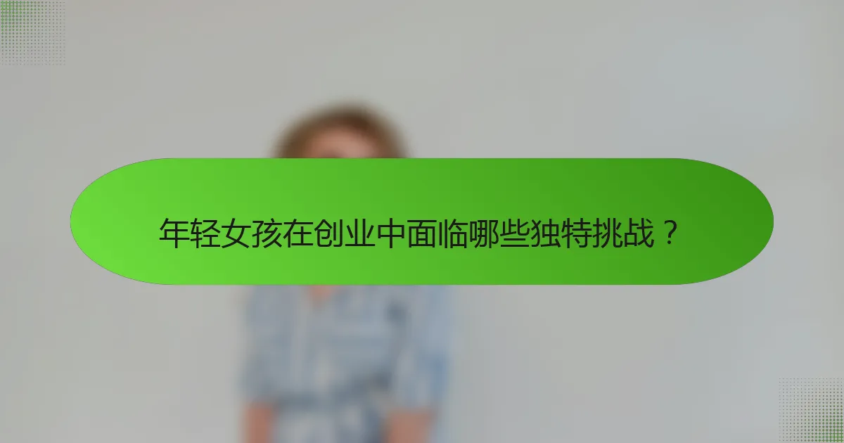 年轻女孩在创业中面临哪些独特挑战？