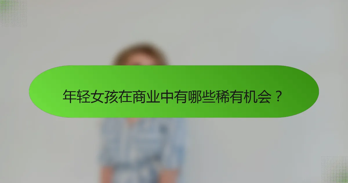 年轻女孩在商业中有哪些稀有机会？
