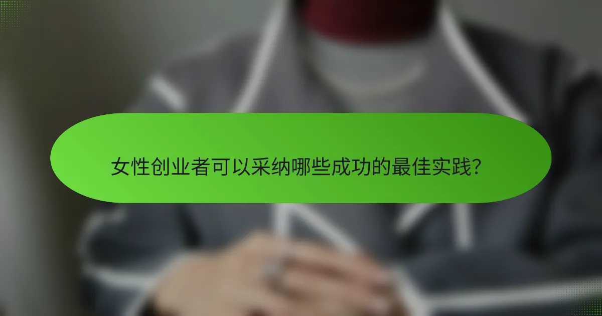 女性创业者可以采纳哪些成功的最佳实践？