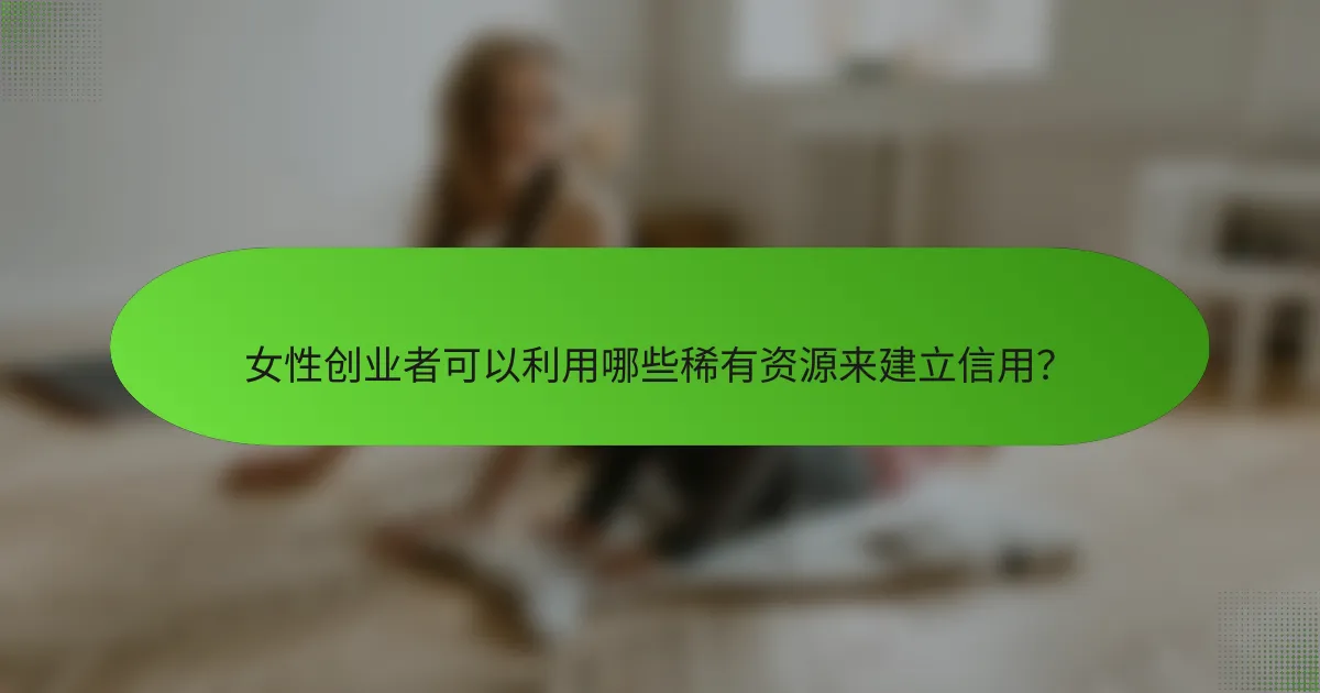 女性创业者可以利用哪些稀有资源来建立信用？