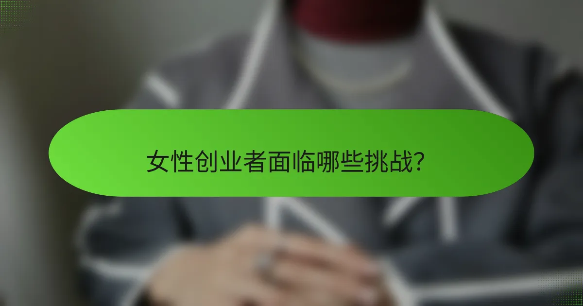 女性创业者面临哪些挑战？