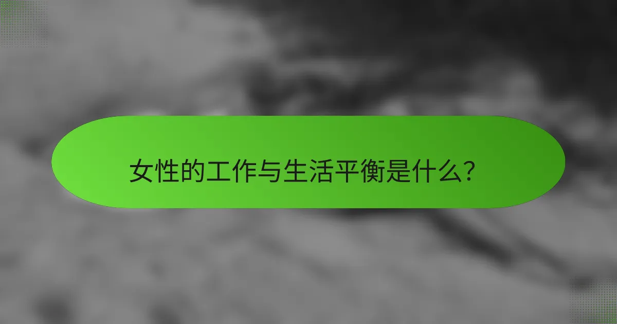 女性的工作与生活平衡是什么？
