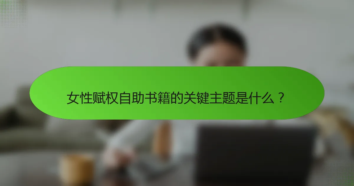 女性赋权自助书籍的关键主题是什么？