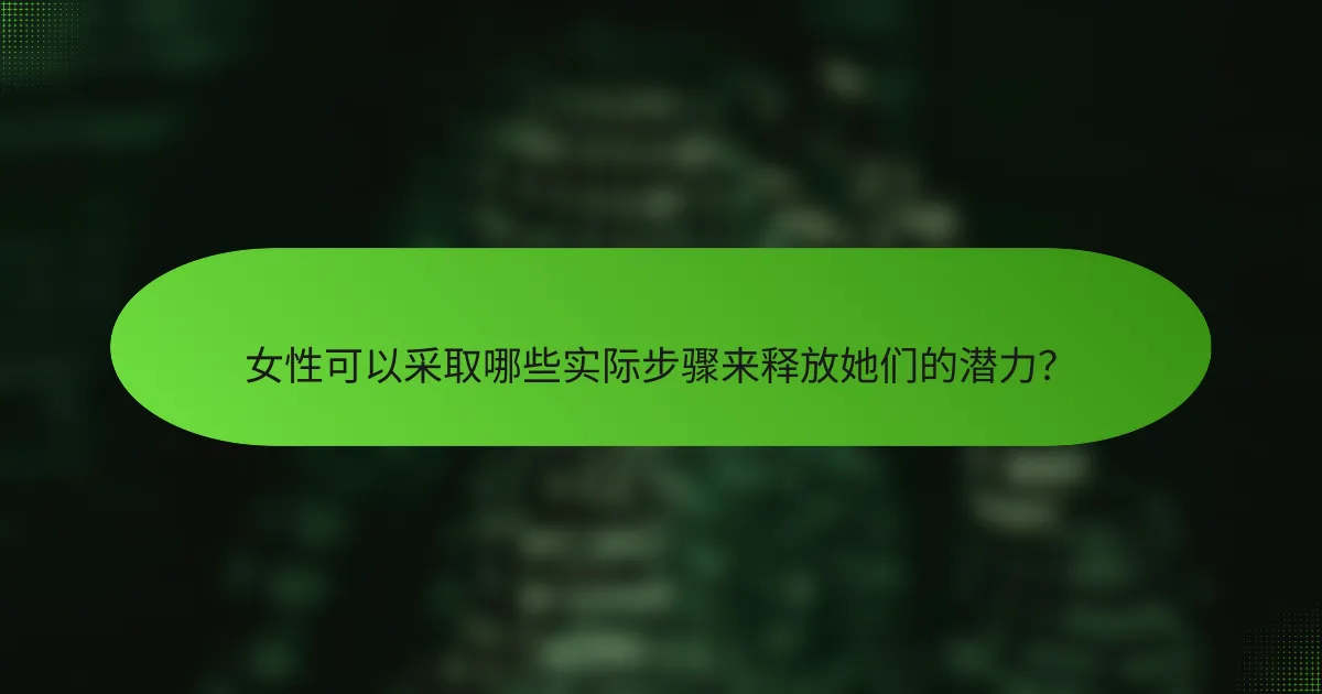 女性可以采取哪些实际步骤来释放她们的潜力？