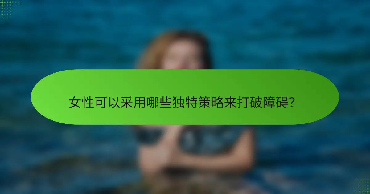 女性可以采用哪些独特策略来打破障碍？