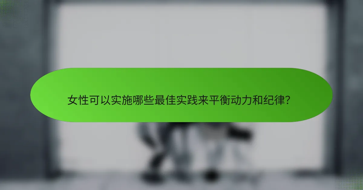 女性可以实施哪些最佳实践来平衡动力和纪律？