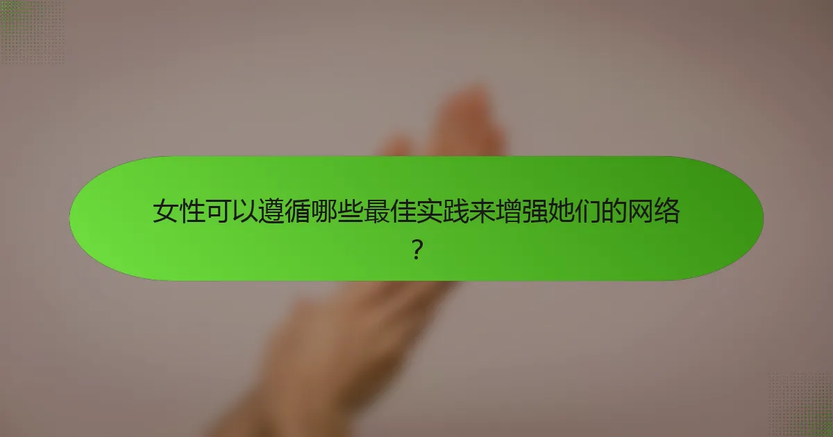 女性可以遵循哪些最佳实践来增强她们的网络？